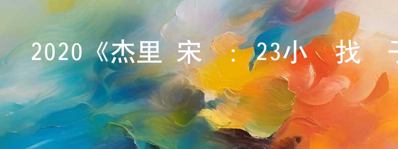 陳駒的個人主頁,2020《杰里·宋飛：23小時找樂子》完整版電影/在線觀看/百度云-美劇天堂